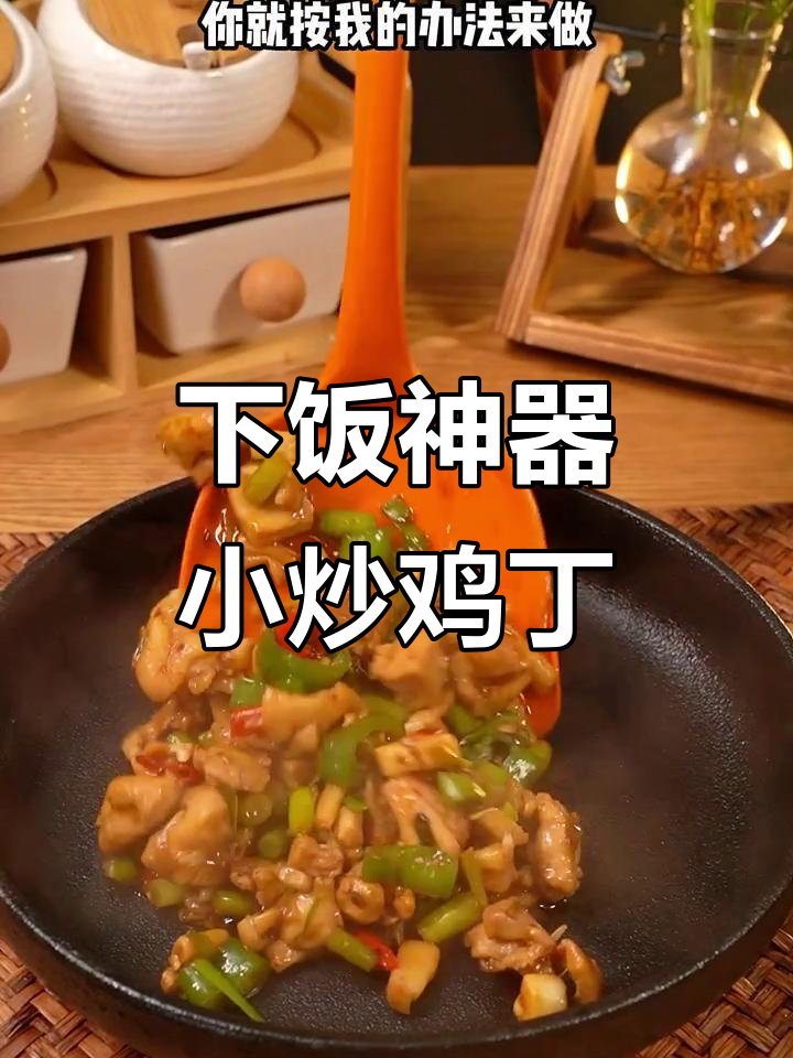 不知道吃啥？试试这道小炒鸡丁，简单又开胃！