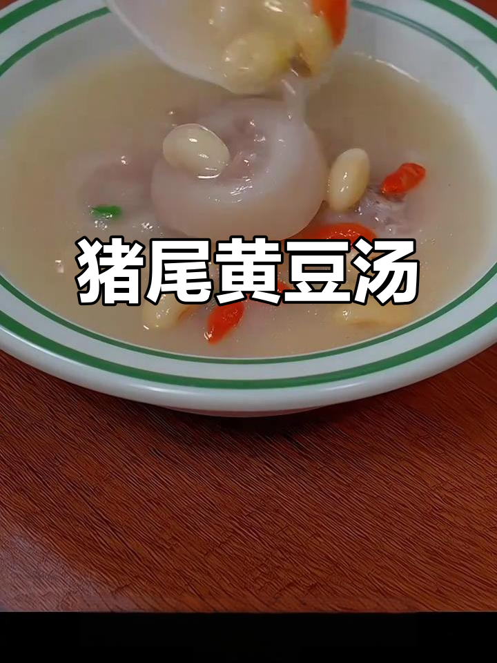 猪尾巴黄豆汤,鲜美又简单,滋补效果满分