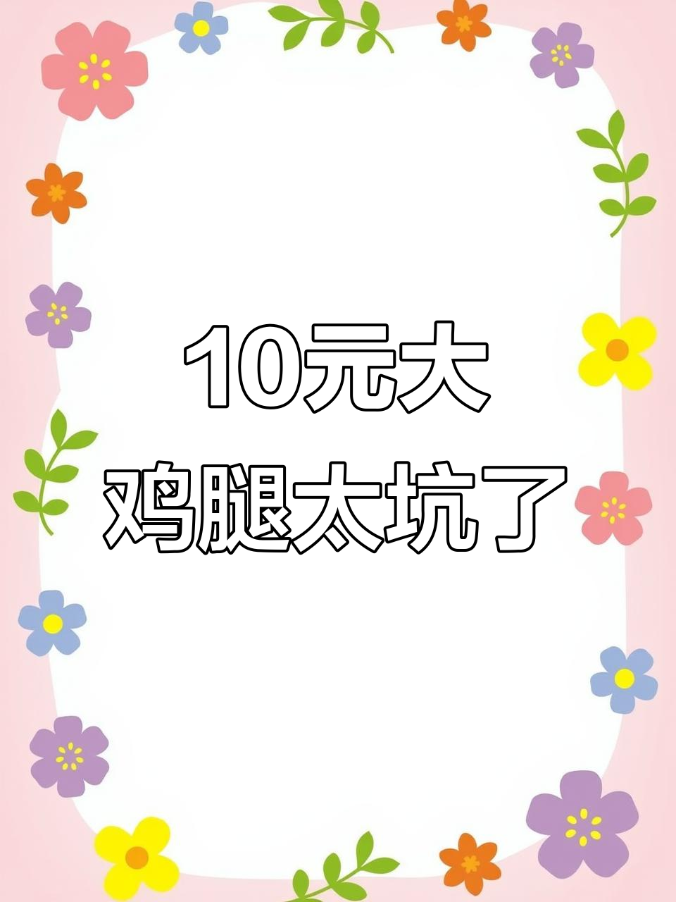 一元大鸡腿,烧烤后竟然这么难吃!
