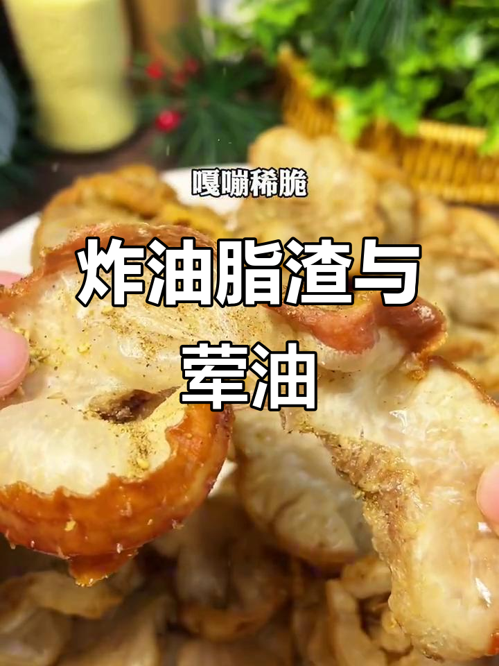 炸鸡冠油酥脆可口,荤油炒菜更香