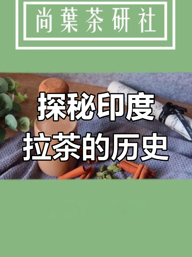 印度奶茶的独特香料与历史,如何从丝绸之路演变而来
