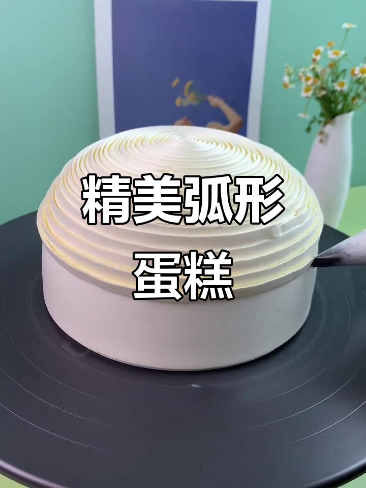 弧形蛋糕设计,既可爱又精致,适合各种水果和卡通造型