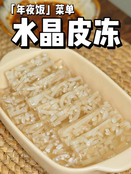 水晶皮冻保姆级教程，Q弹爽滑年夜饭冷盘轻松做