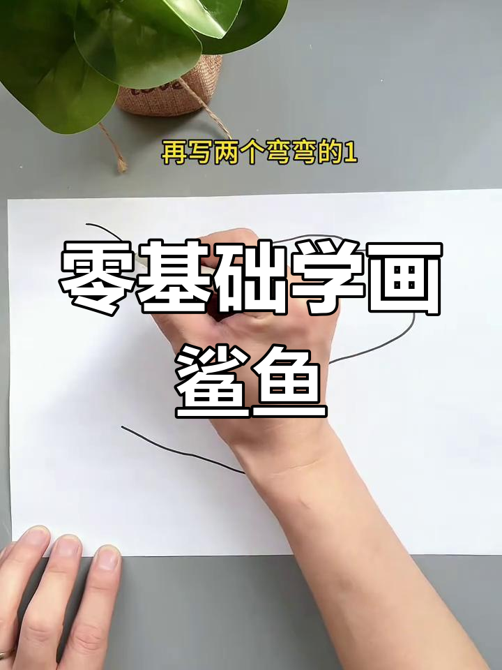 用手掌画大鲨鱼,简单又有趣