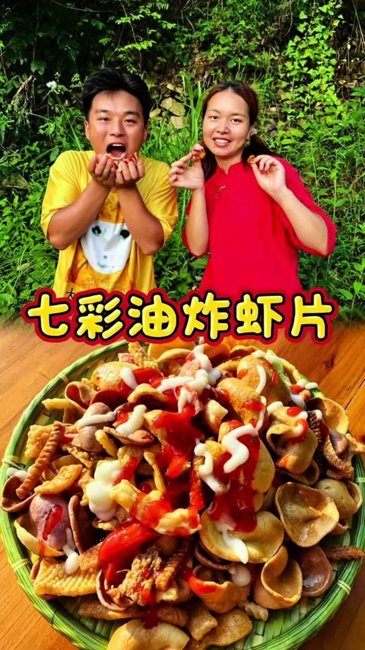 表弟想吃薯片了，今天给他做七彩油炸虾片