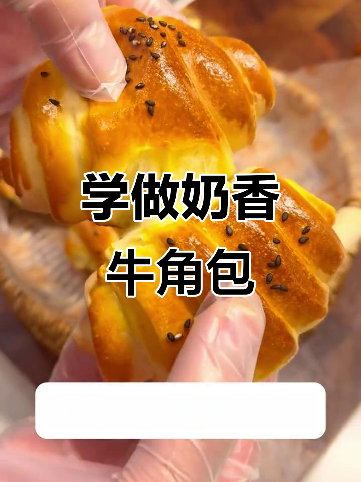 慈面翁教你做奶香牛角包,石磨面粉的独特风味