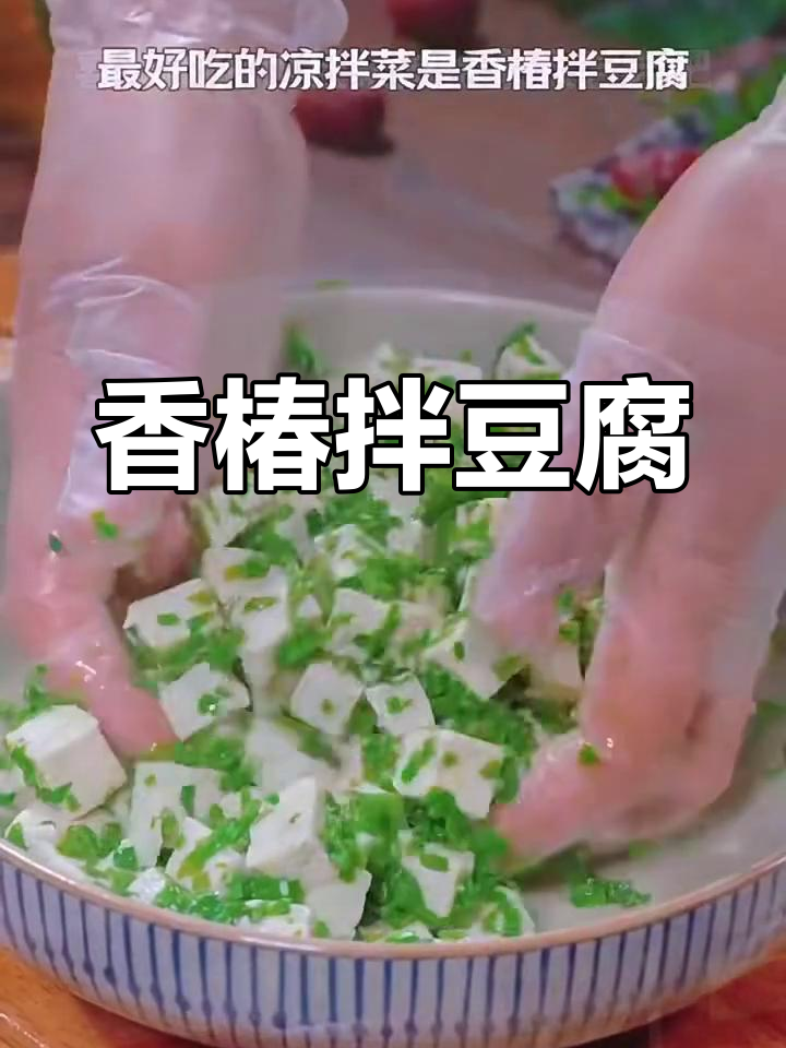 香椿拌豆腐,简单又美味,春天必试凉拌菜