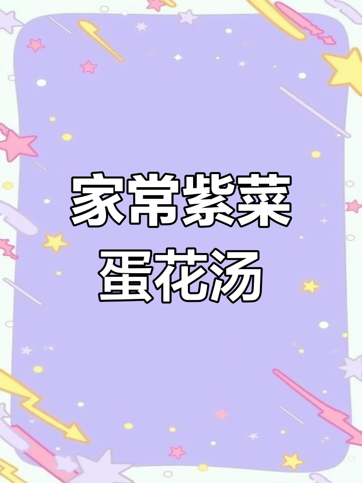 紫菜蛋花汤家常做法,简单又美味