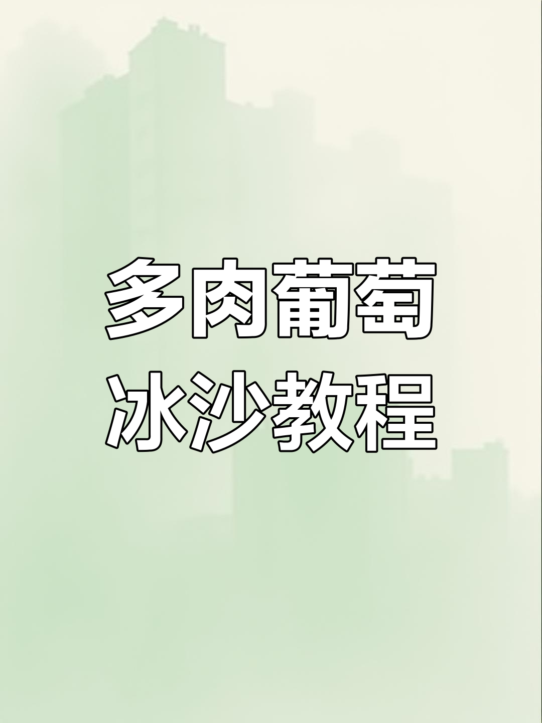 夏季必备多肉葡萄冰沙,清凉一夏从这一杯开始