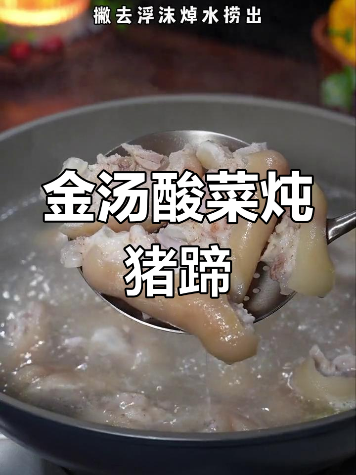酸菜炖猪蹄,开胃又过瘾,孩子抢着吃!