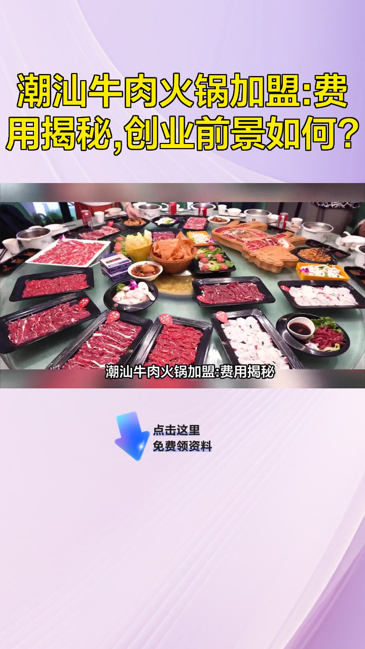 潮汕牛肉火锅加盟:费用揭秘,创业前景如何?