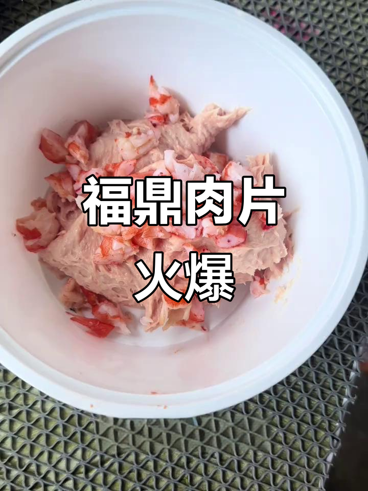 福鼎肉片热销,15家门店日销量达3000斤