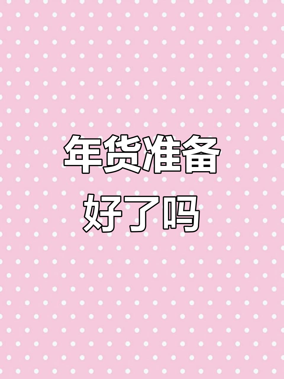 过年倒计时,和谁一起包饺子、看樱花?
