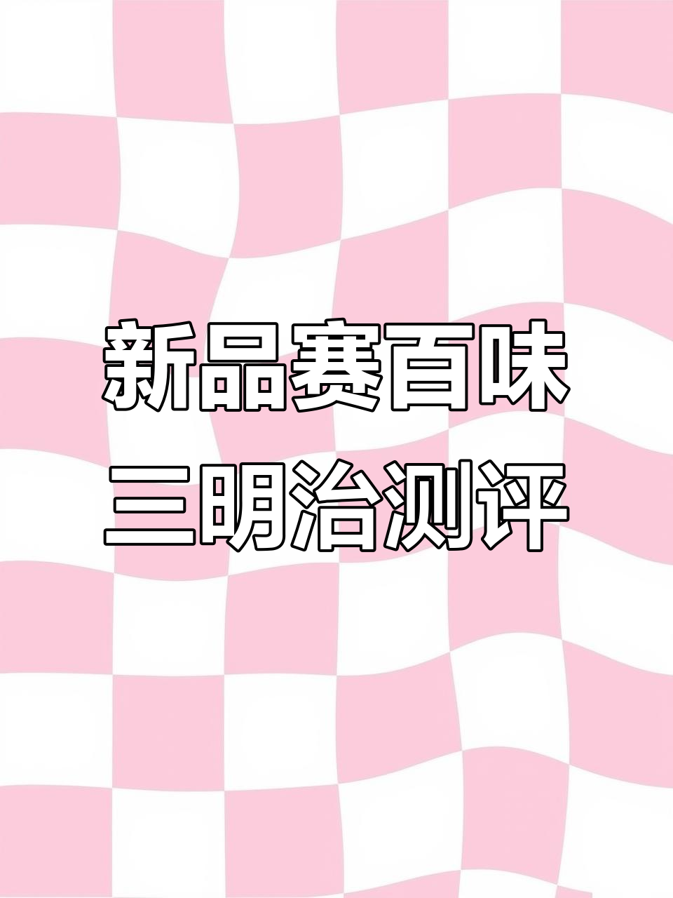 赛百味全新神仙系列三明治，金枪鱼与石螺的完美碰撞