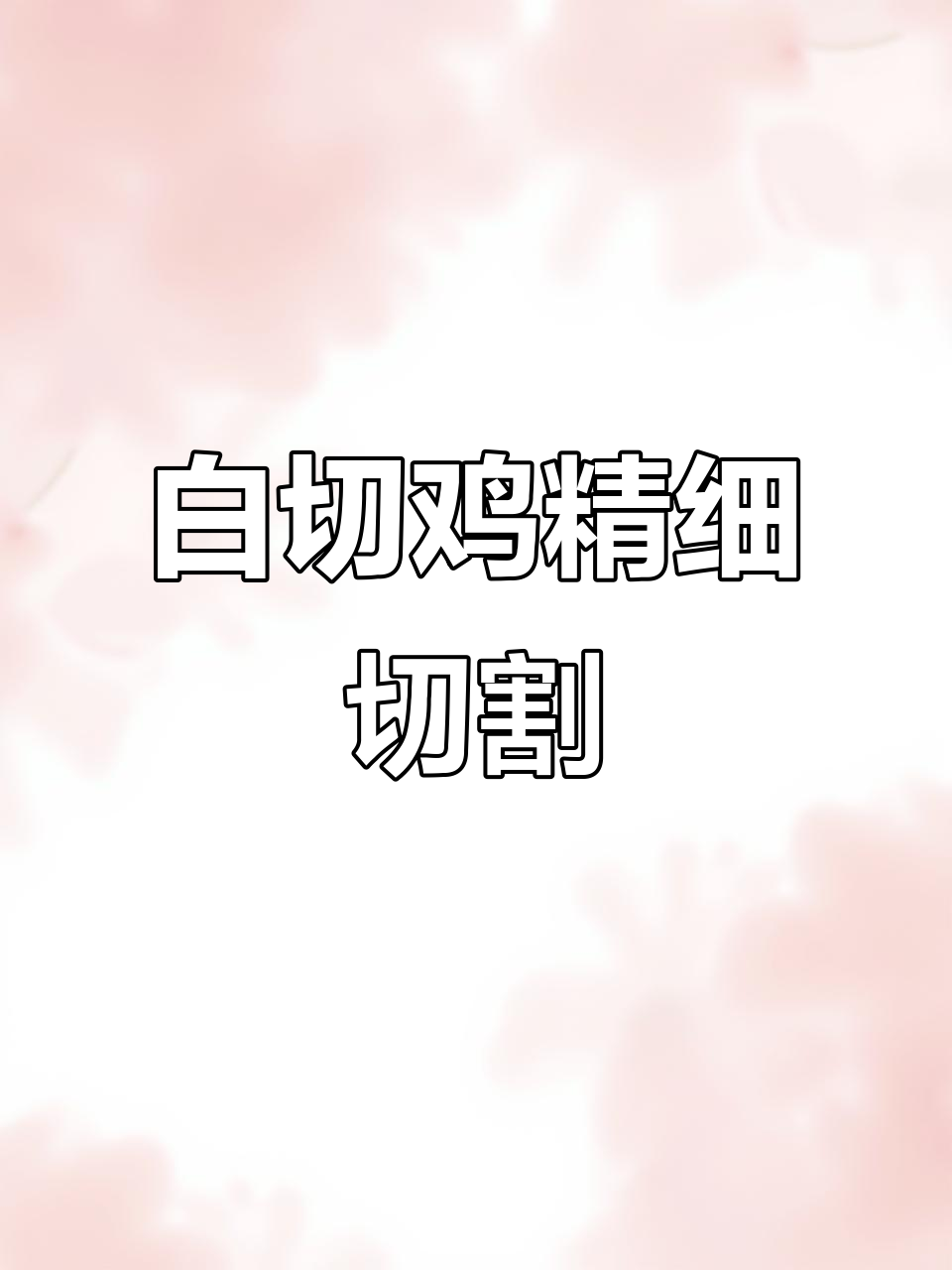 五星级白切鸡切割技巧，现场示范精致摆盘