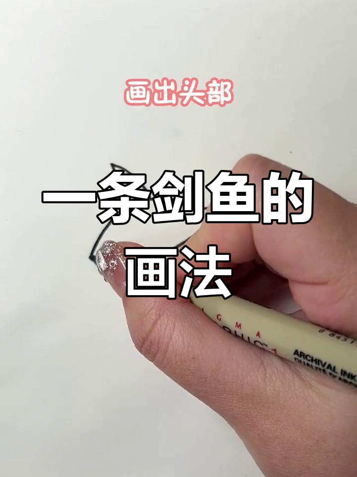 简单几步画出剑鱼