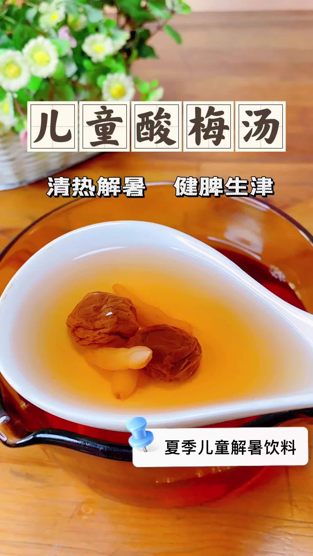 儿童酸梅汤,清热解暑,健脾生津,适合孩子夏天饮用 关爱儿童健康 自制饮品 酸梅汤 南方健康