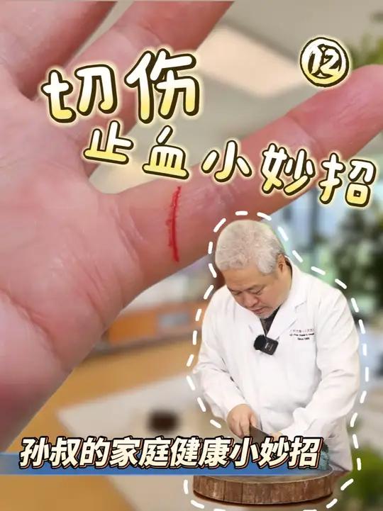 恭喜你!一不小心掌握了切伤处理小妙招