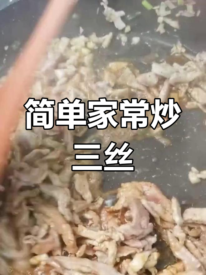 家常炒三丝,轻松学做