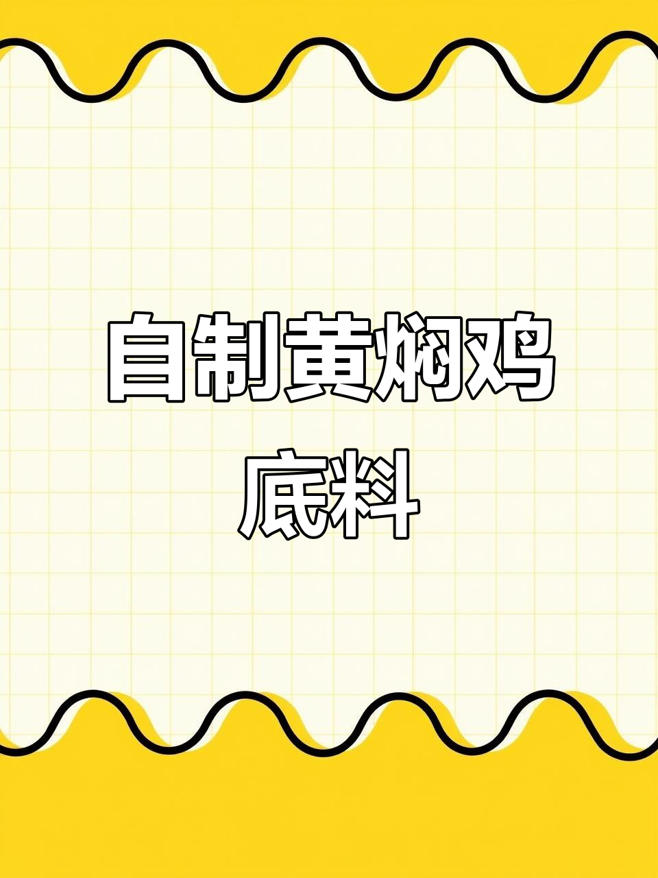 黄焖鸡底料制作秘籍,轻松做出正宗黄焖味