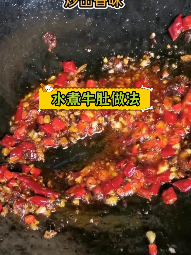 莲藕垫底的水煮牛肚,麻辣鲜香