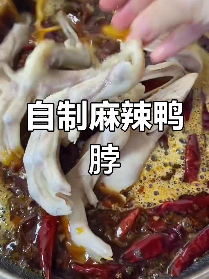 麻辣鸭货家常做法,简单又美味