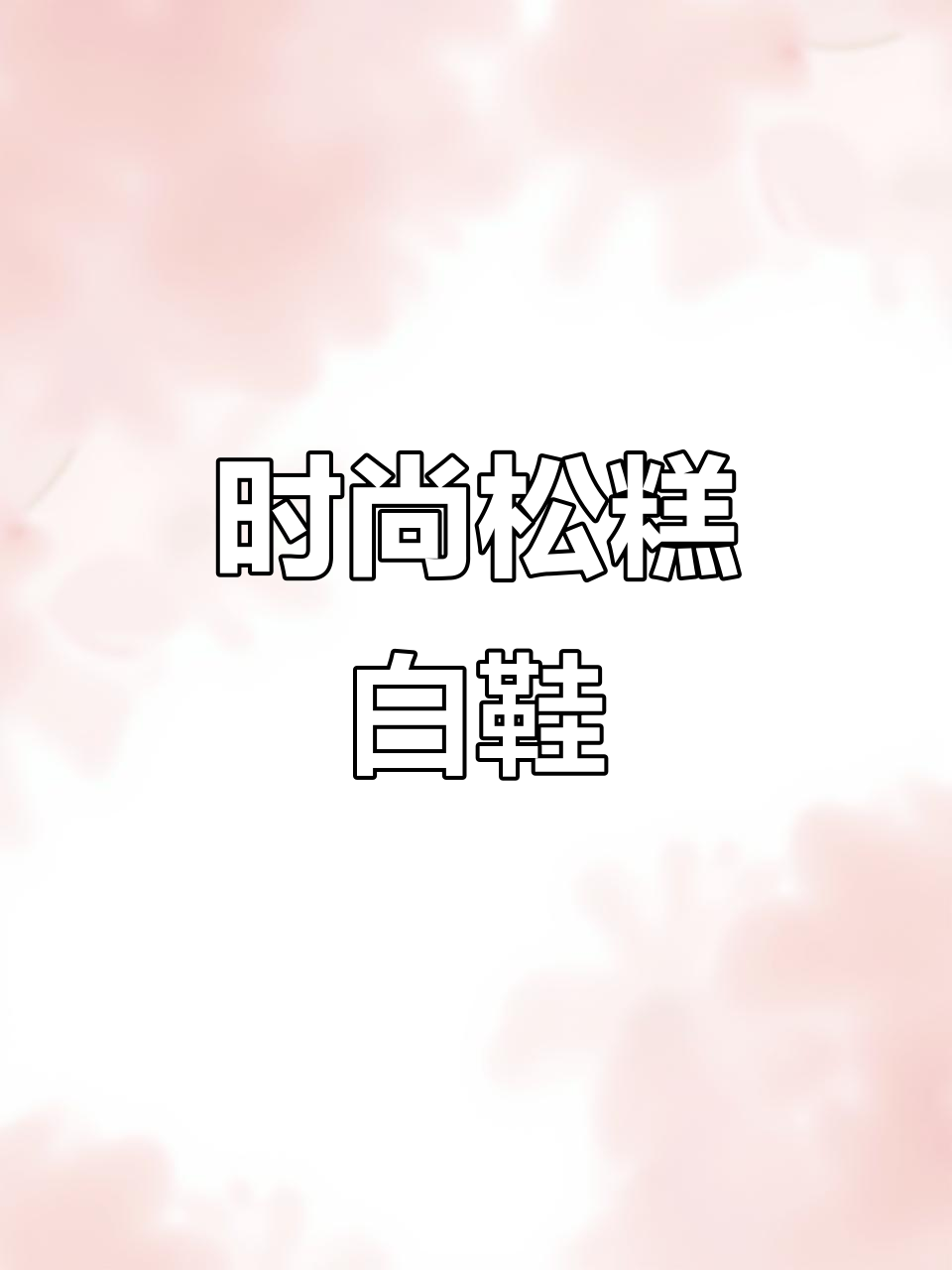 秋冬必备!松糕小白鞋,韩系潮流,舒适百搭