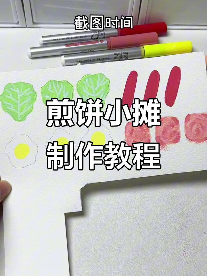 简单步骤教你做煎饼小摊,轻松画出立体效果