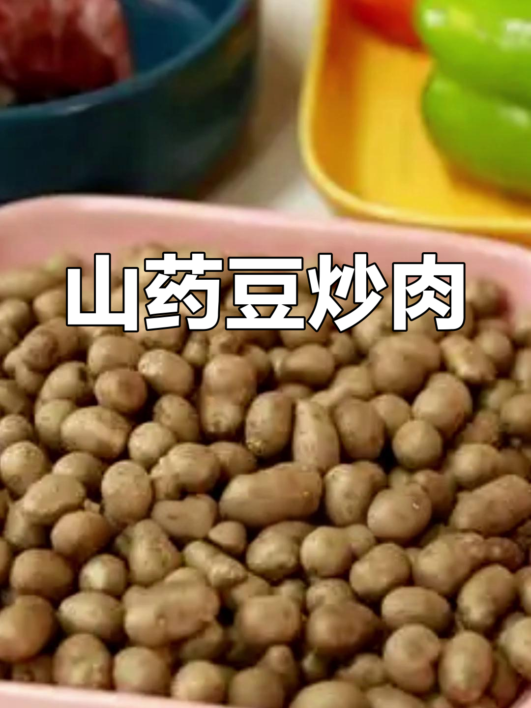 山药豆的独特美味,营养满分