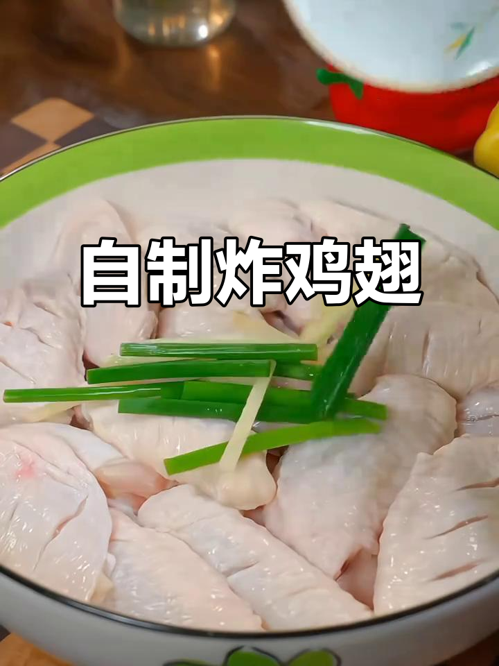 在家做炸鸡翅，外脆内嫩，健康又美味！