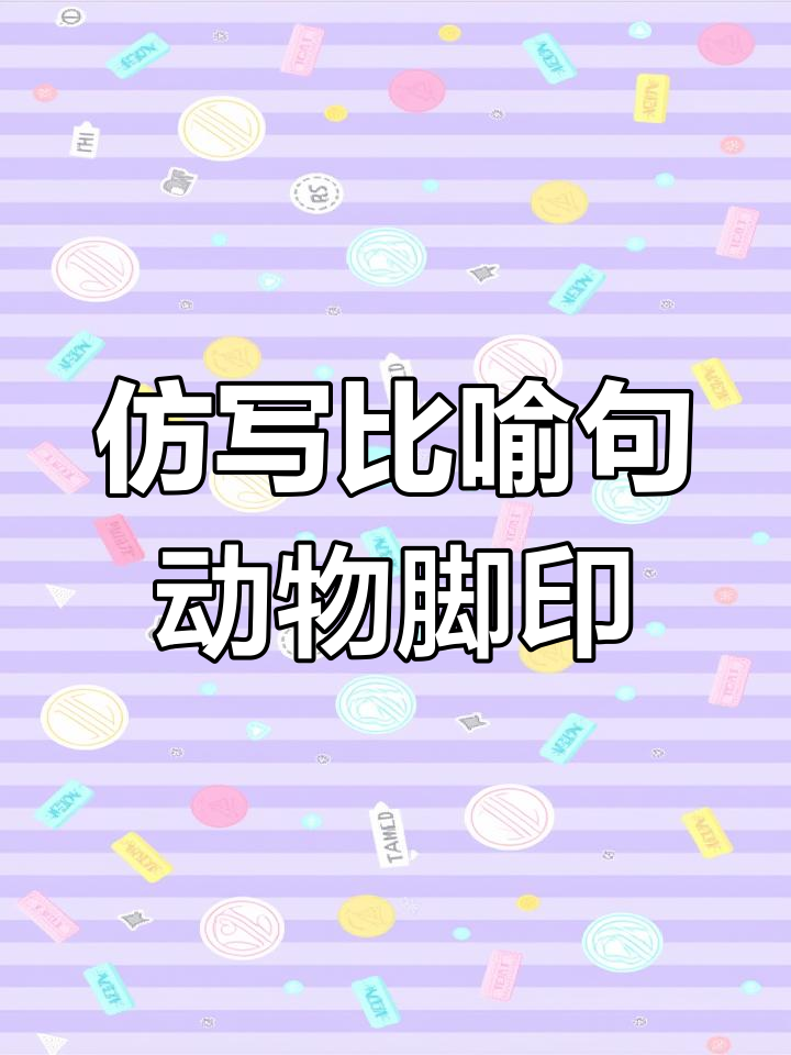 动物脚印大比拼,鸭、公鸡、小狗的足迹像什么?
