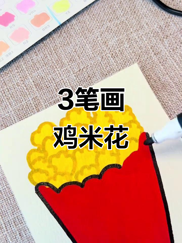 用3笔画出可爱鸡米花,简单又解压!