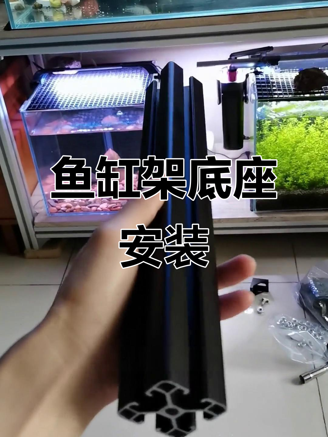 鱼缸底座安装技巧,轻松搞定铝型材框架