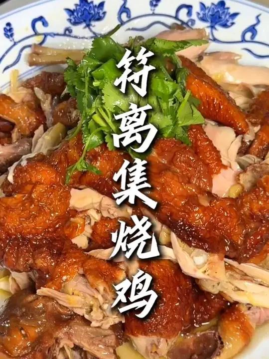 今天教大家做一道祖传三代的符离集烧鸡，视频最后还有大料配方
