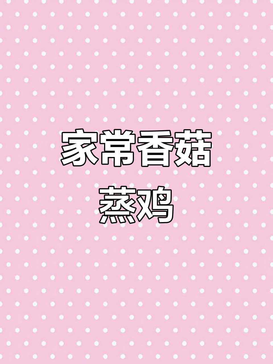 香菇蒸鸡翅,简单又美味,厨房小白也能轻松搞定!