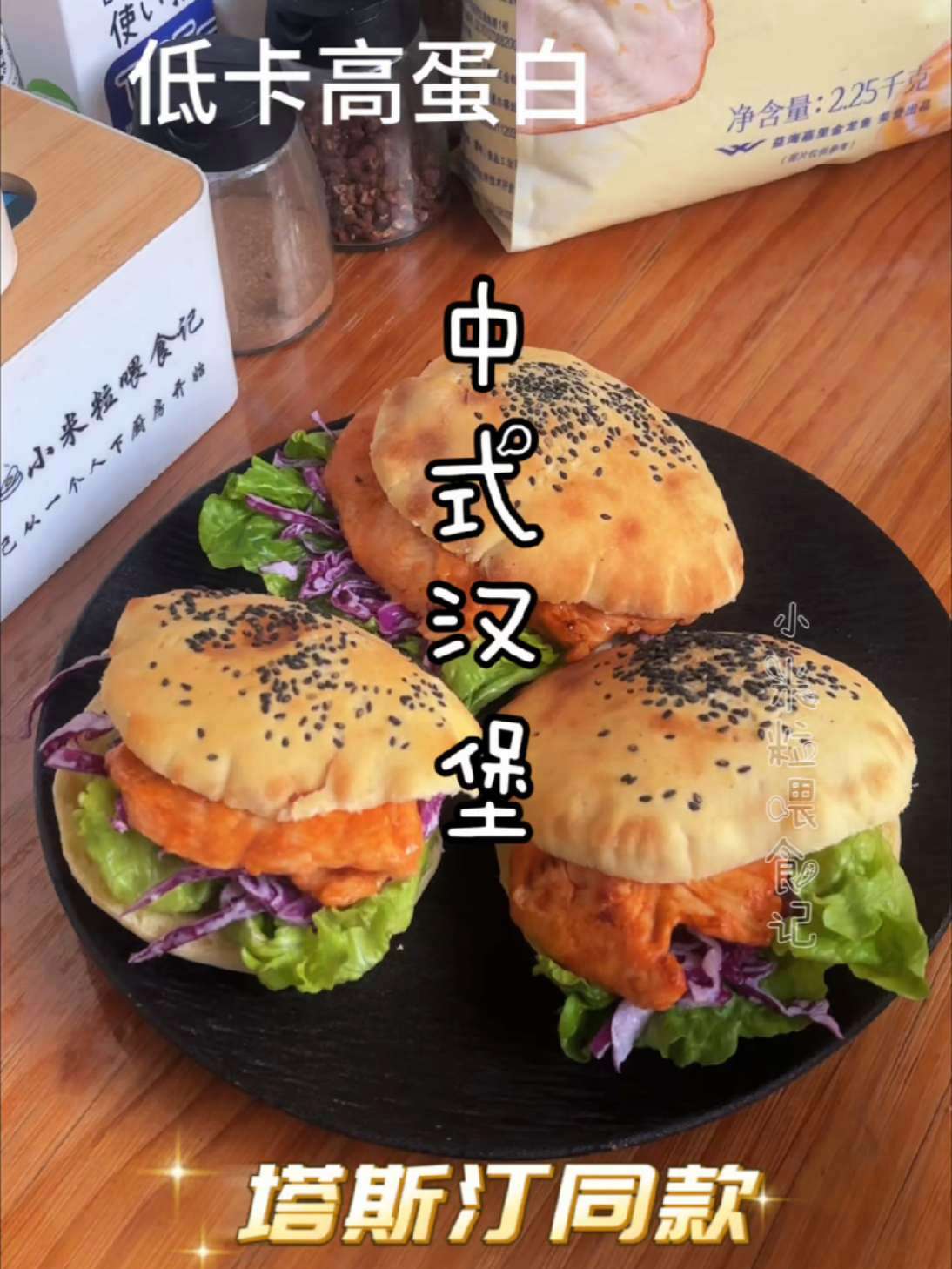 塔斯汀同款中式汉堡,在家复刻真简单,低卡营养又好吃,喜欢 好好吃饭好好生活 中式汉堡 塔斯