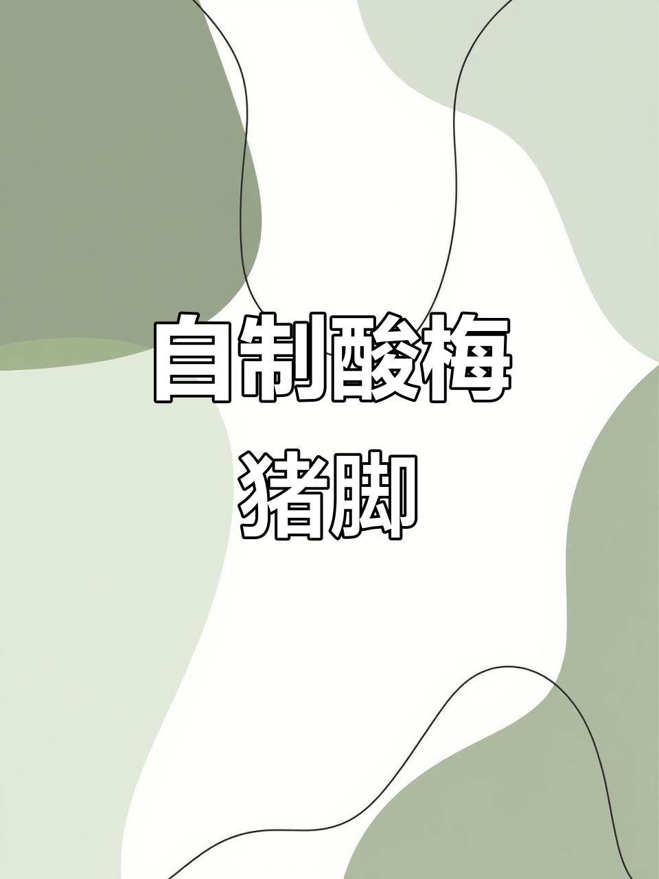 酸梅猪脚，轻松做出饭店味道！软糯Q弹又开胃