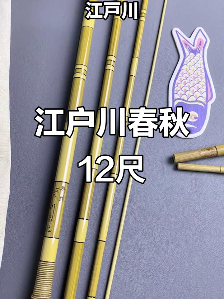江户川春秋12尺鱼竿,钓鱼的乐趣尽在其中