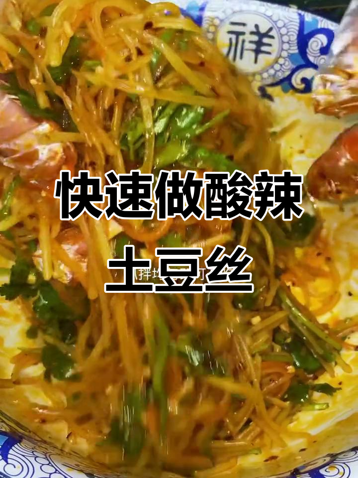 酸辣土豆丝凉拌做法，简单又美味