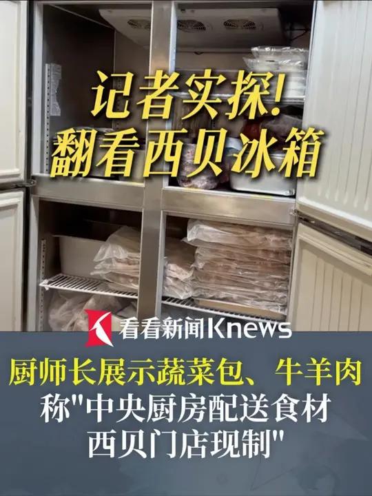 被罗永浩吐槽“几乎全是预制菜”后 西贝370多家门店开放后厨参观记者实探翻看西贝冰箱厨师长
