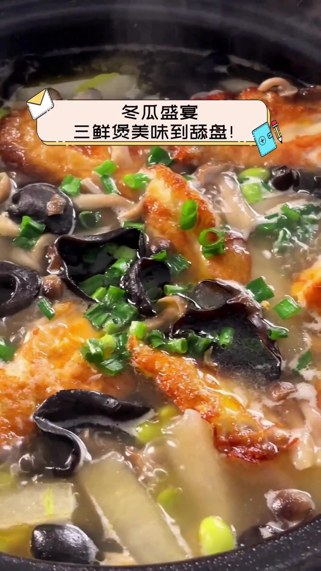 冬瓜盛宴,三鲜煲美味到舔盘!