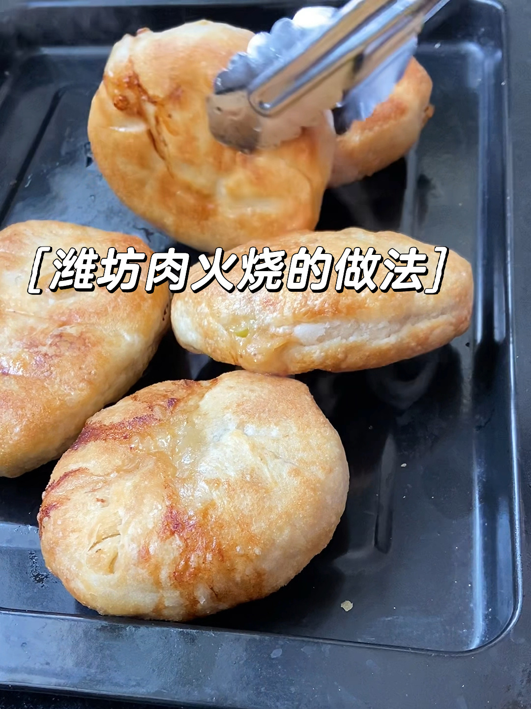 潍坊肉火烧的详细教程来了!亲戚三年赚一百W