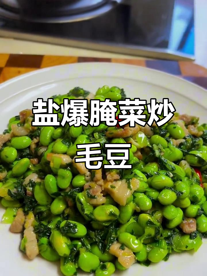 夏天必备!盐爆腌青菜配毛豆炒,清爽又解腻