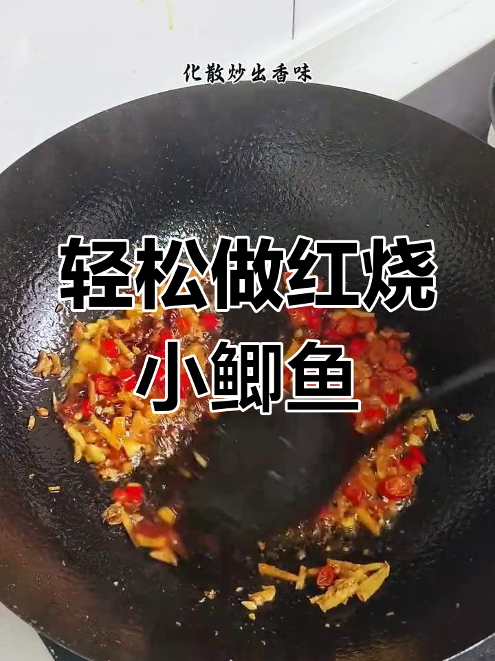 红烧小鲫鱼这样做,鲜嫩又入味,简单易学