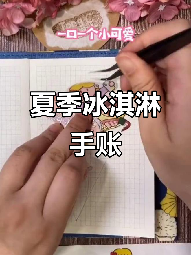 夏日冰淇淋手帐排版,轻松记录美好时光