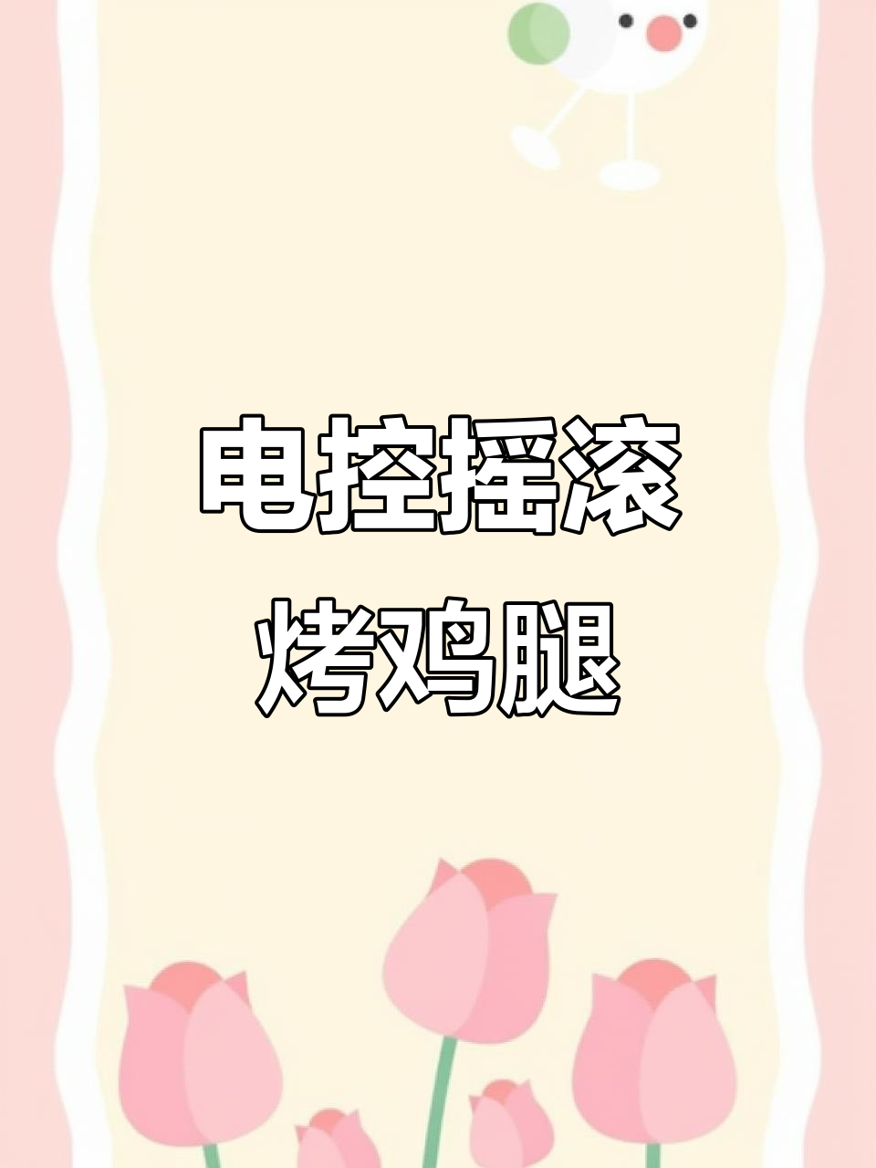 摇滚烤鸡炉：电热旋转设计，六温控独立调节