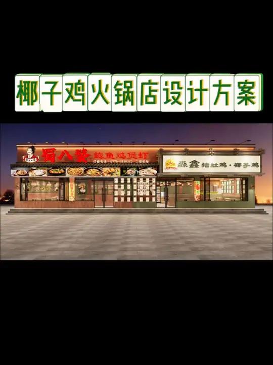 分享椰子鸡火锅店设计案例 福尔摩品牌策划:让品牌更有市场价值 椰子鸡火锅店品牌全案设计 福