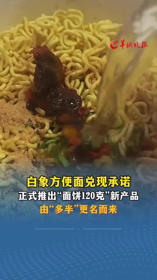 白象方便面兑现承诺,正式推出“面饼120克”新产品,由“多半”更名而来(编辑:惠天骄;审签
