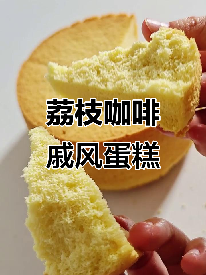 用荔枝美式咖啡做戚风蛋糕,轻松搞定蓬松美味