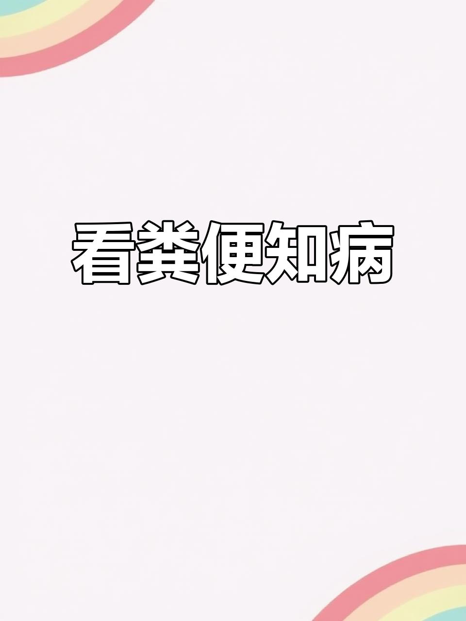 养殖鸭鹅必看:粪便颜色能揭示健康问题